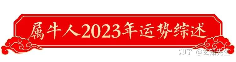 2023年属牛人开运宝典，帮您趋吉避凶迎祥纳福