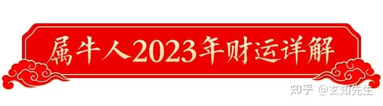 2023年属牛人开运宝典，帮您趋吉避凶迎祥纳福