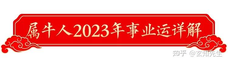 2023年属牛人开运宝典，帮您趋吉避凶迎祥纳福