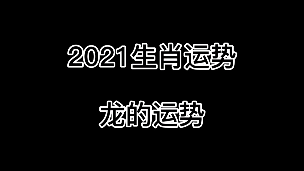 2023年10月21日，属龙的人会有怎样的运势