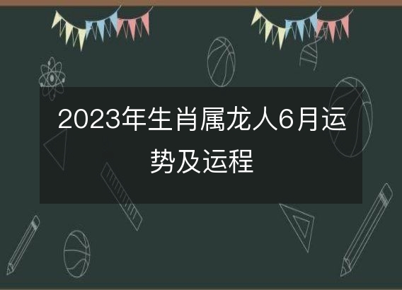 2023年10月21日，属龙的人会有怎样的运势