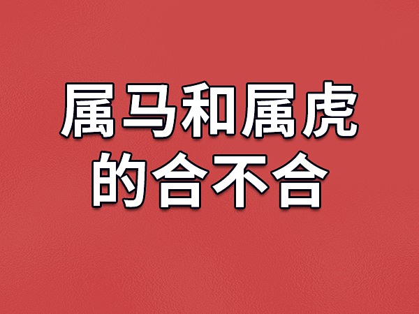 属马人与什么生肖相配，属狗人和属虎相配