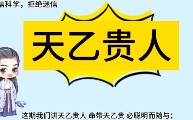 1987 年生肖兔的天乙贵人是什么生肖？如何推测天乙贵人？