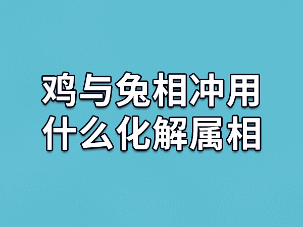 生肖兔与哪些生肖水火不容？快来看看