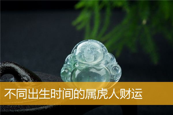 揭秘！不同月份出生的生肖虎，谁越老越有福？