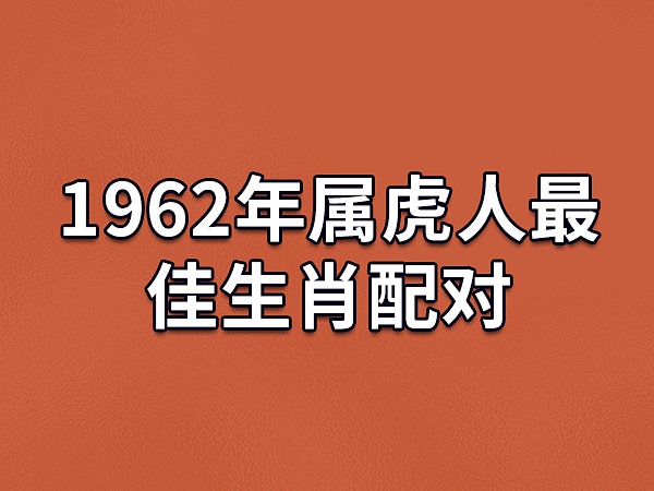 1998 年属虎男最佳配偶是哪些属相？快来看看