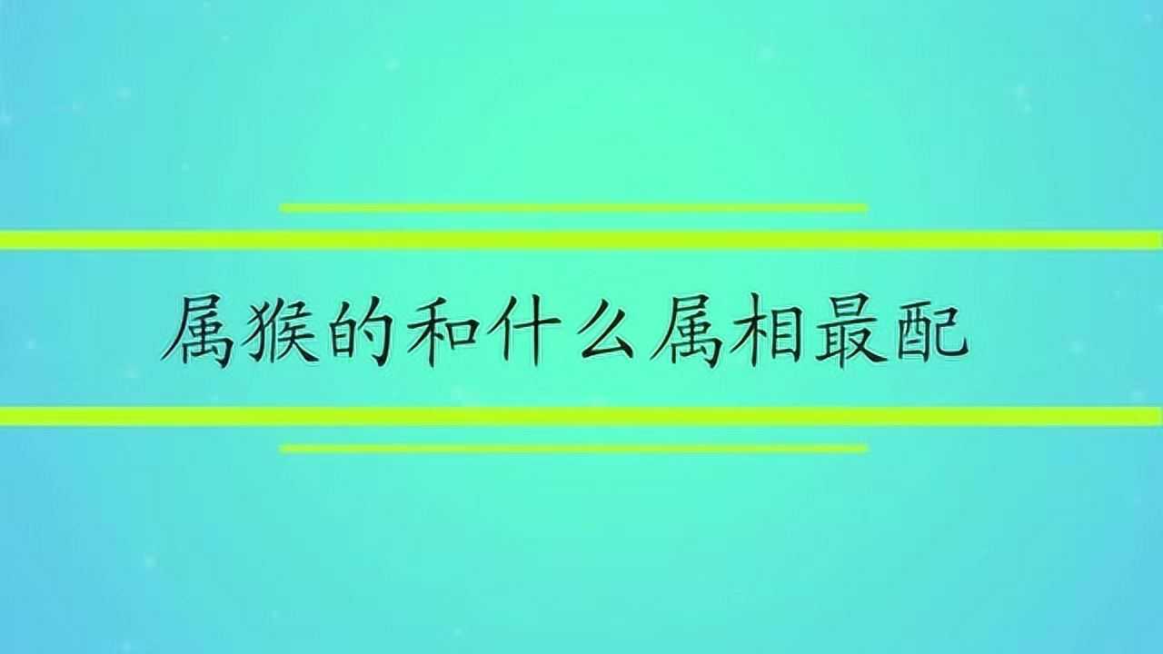 属猴女的性格特点及最佳婚配属相有哪些？