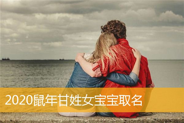 鼠年出生的孩子起名带什么字好？快来看看这些技巧