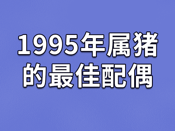 生肖相配真能找到缘分吗？属羊的你快来看看