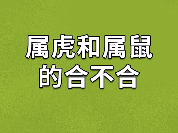 属虎的相克相害相冲和相合的属相有哪些？