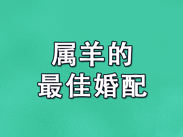 1995 年属猪男的最佳配偶：属羊、兔、虎，属相相配，幸福美满