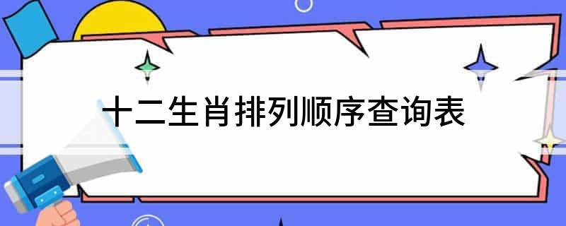 十二生肖的排序及其代表的时辰，你知道吗？