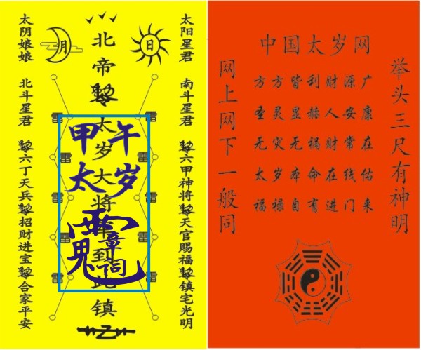 2021 年犯太岁怎么办？太岁符化解方法及注意事项